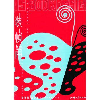 【正版】是设计系列 直销篇 装帧篇 靳埭强、刘小康