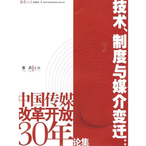 【正版书】 技术、制度与媒介变迁:中国传媒改革开放30年论集 童兵 主编 复旦大学出版社