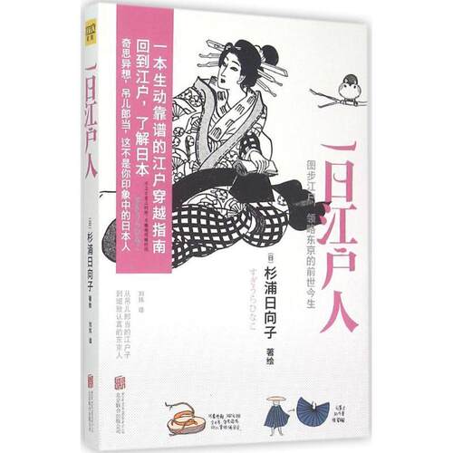 【正版书】 一日江户人 [日]杉浦日向子,刘玮 译 北京联合出版公