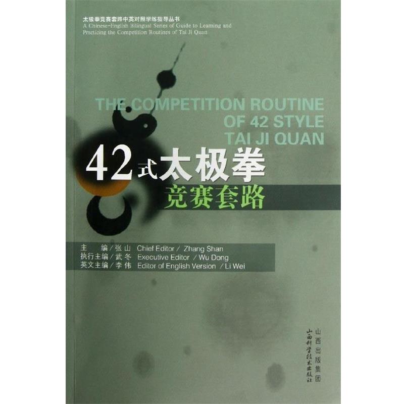 【正版】太极拳竞赛套路对照学练指导丛书42式太极拳竞赛套路【单本】 张山