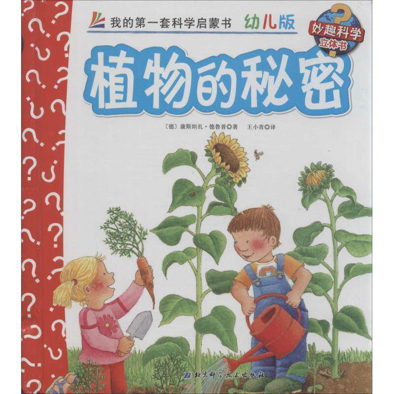 【正版书】 植物的秘密 康斯坦扎·德鲁普 北京科学技术出版社