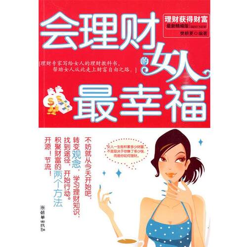 【正版书】 会理财的女人幸福 樊耕夏著 朝华出版社