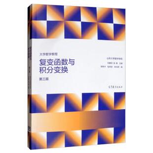 【正版】大学数学教程 复变函数与积分变换(第三版) 山东大学数学学院 刘