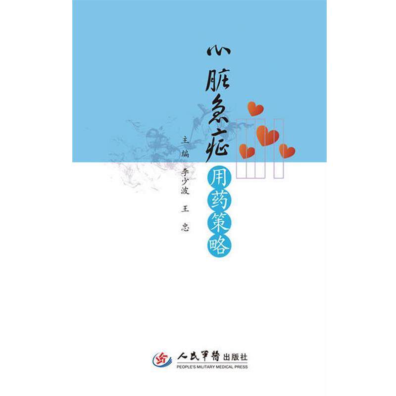 【正版书】 心脏急症用药策略 李少波,王忠 主编 人民军医出版社