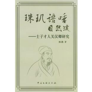 【正版书】 珠玑语唾自然流:士子才人关汉卿研究 林喦 著 中国文联出版社