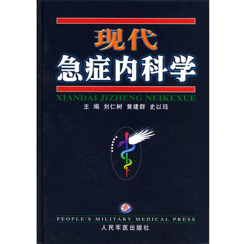 【正版书】 现代急症内科学 刘仁树 等主编 人民军医出版社