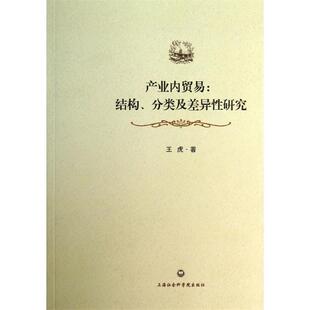 【正版书】 产业内贸易:结构、分类及差异性研究 王虎　著 上海社会科学院出版社