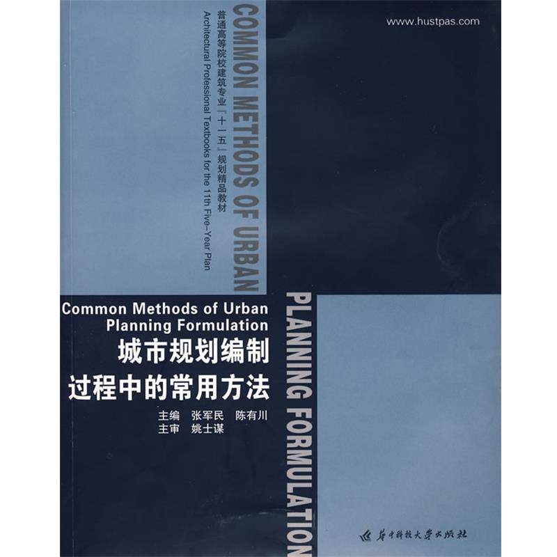 【正版】普通高等院校建筑专业十一五规划精品教材 城市规划编制过程中的 张军民、陈有川,书籍/杂志/报纸,建筑/水利（新）,淘宝优惠券,粉丝福利购,淘宝优惠卷