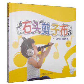 【正版书】 石头剪刀布:李茹儿童歌曲集 李茹 编 南京师范大学出版社