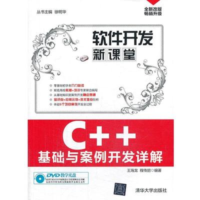 【正版】软件开发新课堂 C基础与案例开发详解（改版 销畅升级） 王海龙、程传鹏 徐明