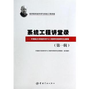 【正版】钱学森系统科学与系统工程讲座-系统工程讲堂录-中国航天系统科 中国航天系统科学与工