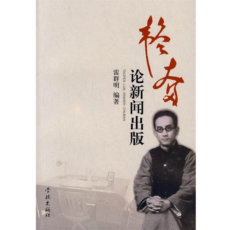 【正版书】 韬奋论新闻出版 雷群明 编著 学林出版社