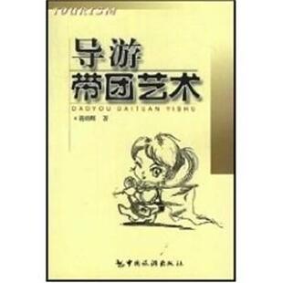 【正版书】 导游带团艺术 蒋炳辉 中国旅游出版社