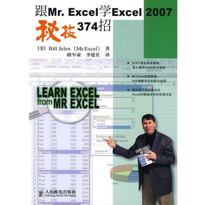 【正版书】 跟Mr. Excel学Excel 2007秘技374招 （美）杰里恩（Jelen,B.）　著,路军亚,李建长 人民邮电出版社
