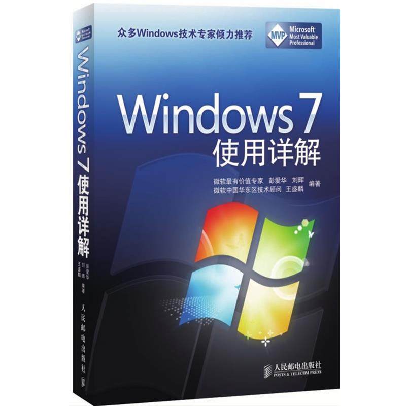 【正版】Windows 7 使用详解 彭爱华、刘晖、王盛麟