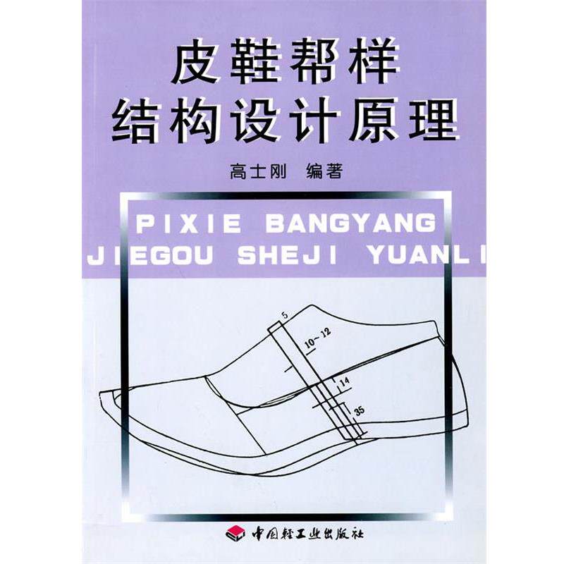 【正版】皮鞋帮样结构设计原理 高士刚