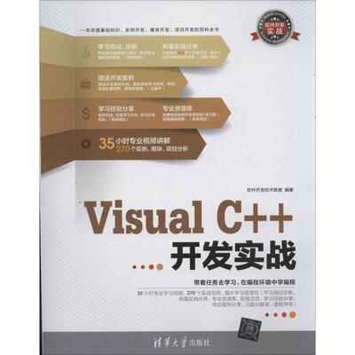 【正版书】 Visual C++开发实战 软件开发技术联盟 清华大学出版社