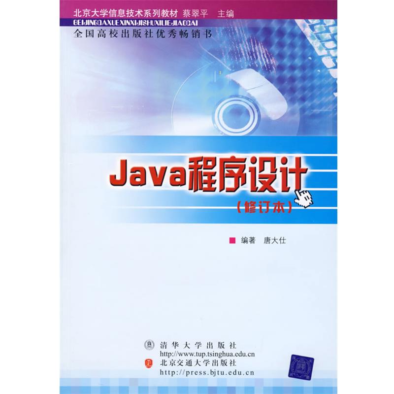 【正版】Java程序设计 唐大仕