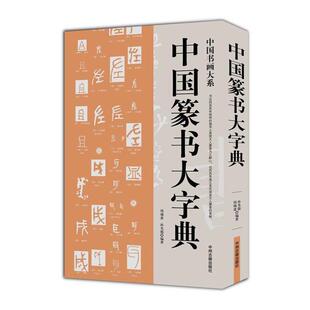 【正版书】 中国篆书大字典 中国书画大系 周瑞盈,孙光德　编著 中州古籍出版社