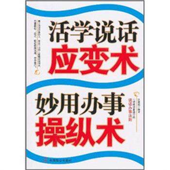 【正版书】 活学说话应变术 妙用办事操纵术 汪建民 人民出版社