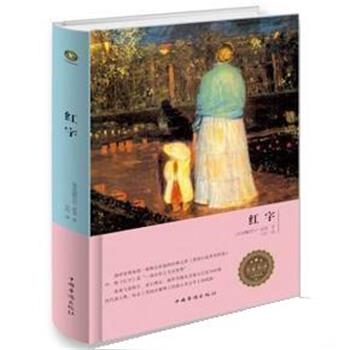 【正版】红字 霍桑；左拉  译