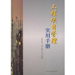 【正版书】 工程项目管理实用手册 中国化学工程(集团)总公司 编写 化学工业出版社