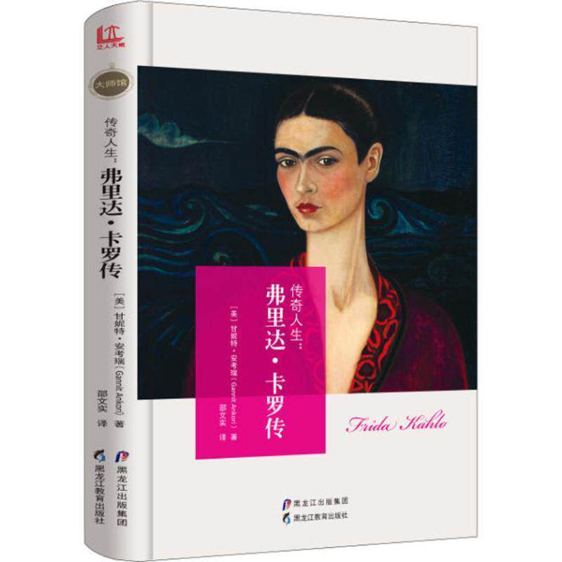 【正版书】 传奇人生 (美)甘妮特·安考瑞(Gannit Ankori) 著,邵文实 译 黑龙江教育出版社