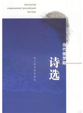 【正版书】 当代俄罗斯诗选 (俄罗斯)阿麦林 编选 人民文学出版社
