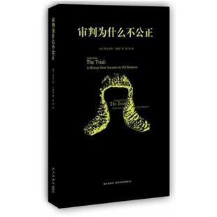 【正版书】 审判为什么不公正 [英]萨达卡特 卡德里　著,杨雄　译 新星出版社