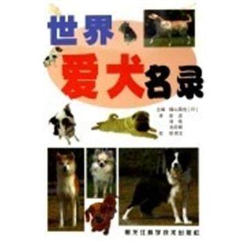【正版书】 世界爱犬名录 国外休闲鉴赏 [日]福山英也 主编,安忠 译,刘伟 译,孙月辉 译 黑龙江科学技术出版社
