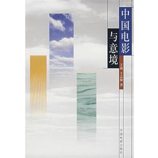 【正版】中国电影与意境 王迪、王志敏