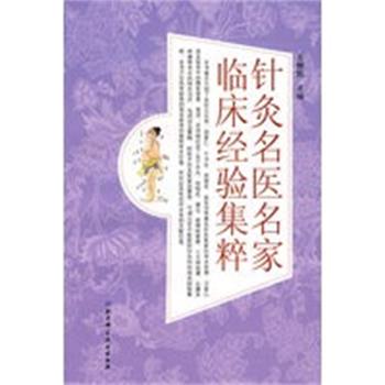 【正版】北京中医医院针炙科临床经验集粹 王麟鹏