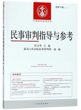 【正版】民事审判指导与参考（总第72辑）（20174）【单本】 杜万华