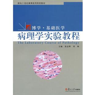 【正版书】 病理实验课教程 张志刚,刘颖　主编 复旦大学出版社