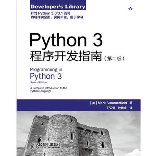 【正版书】 Python 3程序开发指南 (美)萨默菲尔德　著,王弘博,孙传庆　译 人民邮电出版社