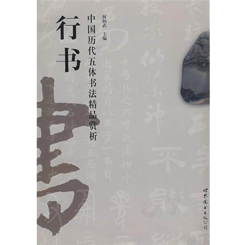 【正版书】 中国历代五体书法精品赏析—行书 何炳武　主编 世界图书出版公司