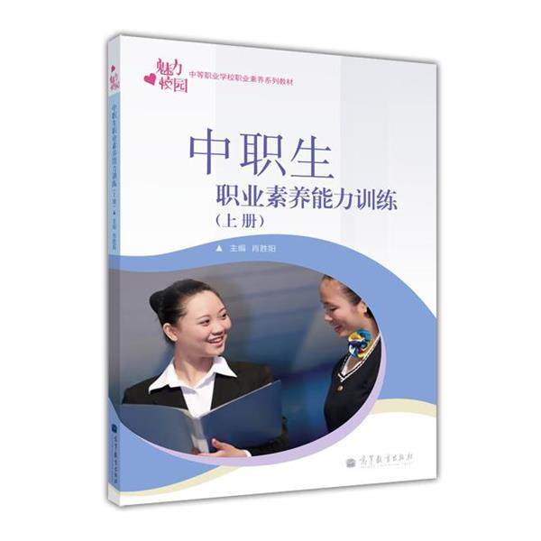 【正版】职生职业素养能力训练上册 肖胜阳