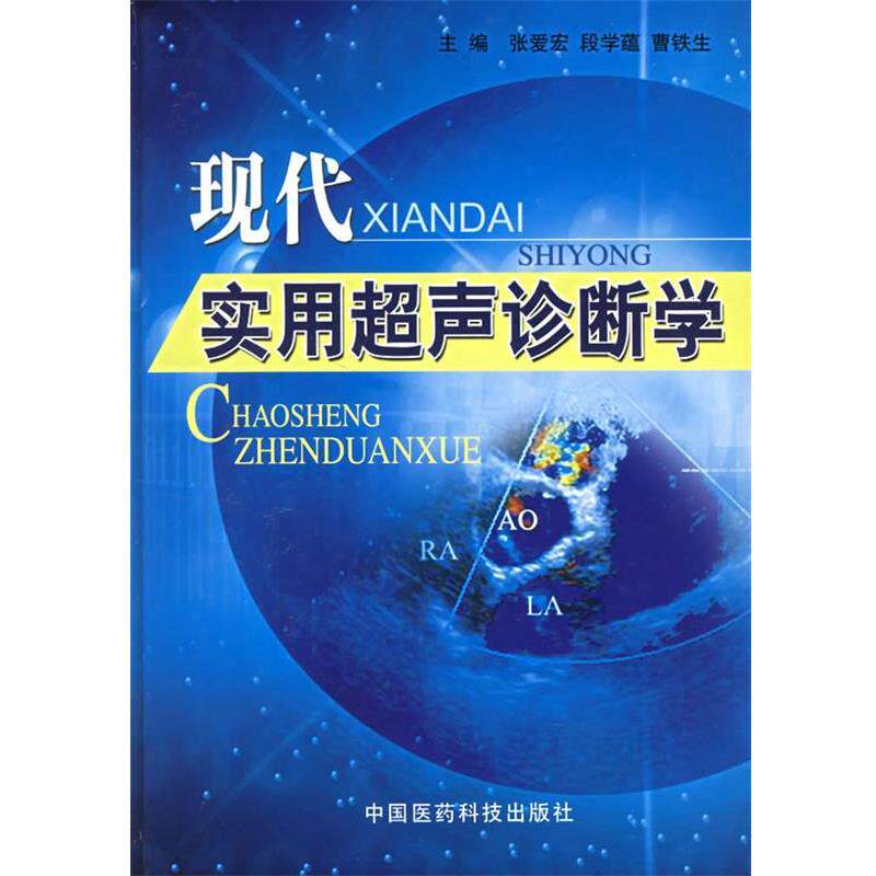 【正版书】 现代实用超声诊断学 张爱宏,段学蕴,曹铁生 主编 中国医药科技出版社