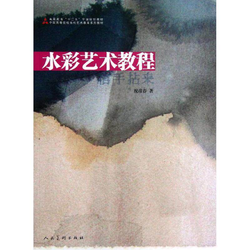 【正版书】 中国高等院校当代艺术教育系列教材:水彩艺术教程 祝彦春 著 人民美术出版社