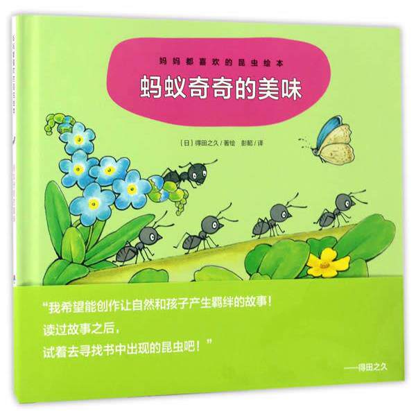 【正版书】 妈妈都喜欢的昆虫绘本:蚂蚁奇奇的美味X [日]得田之久 著绘,彭懿 译 长江少年儿童出版社