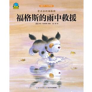 【正版书】 福格斯的雨中救援 托尼·马多克斯 长江少年儿童出版社