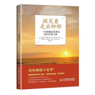 【正版书】 微笑着走出抑郁:一位抑郁症患者的成功疗愈之路 (德)魏纳尔-佐特 著,赵雅晶 译 人民邮电出版社