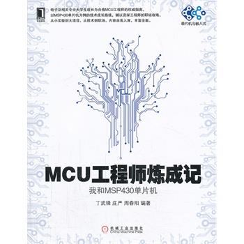 【正版】MCU工程师炼成记 我和MSP430单片机 丁武锋；庄严；周春阳