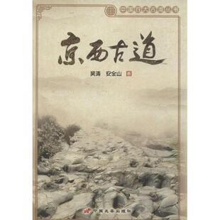 【正版书】 京西古道 吴涛 中国长安出版社