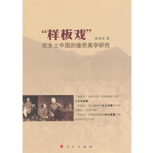 【正版】样板戏在乡土中国的接受美学研究 张丽军