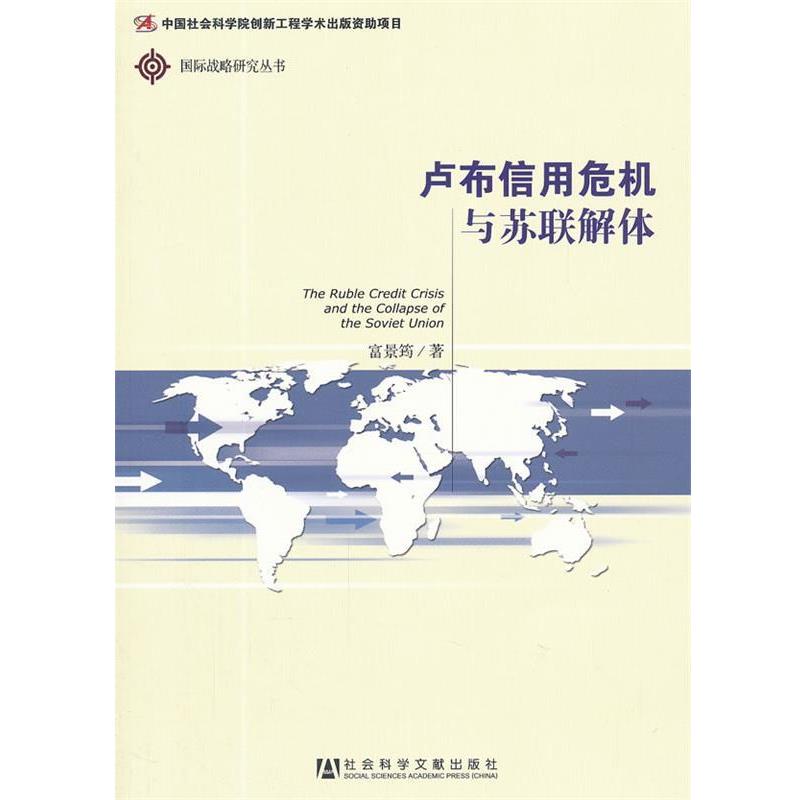【正版书】 卢布信用危机与苏联解体 富景筠　著 社会科学文献出版社