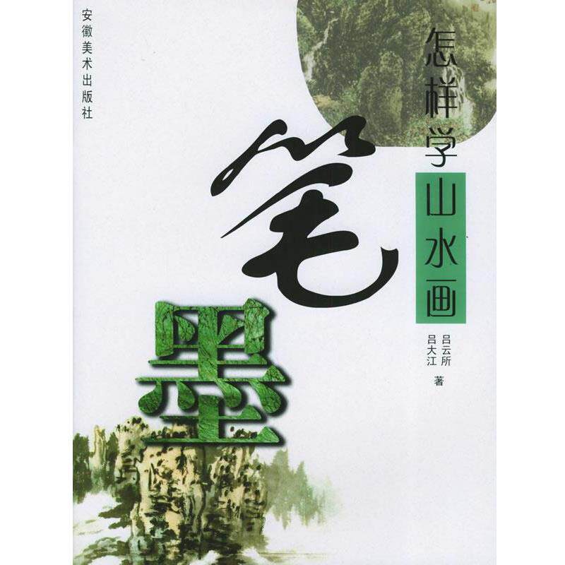 【正版书】 怎样学山水画笔墨 吕云所 编著 安徽美术出版社