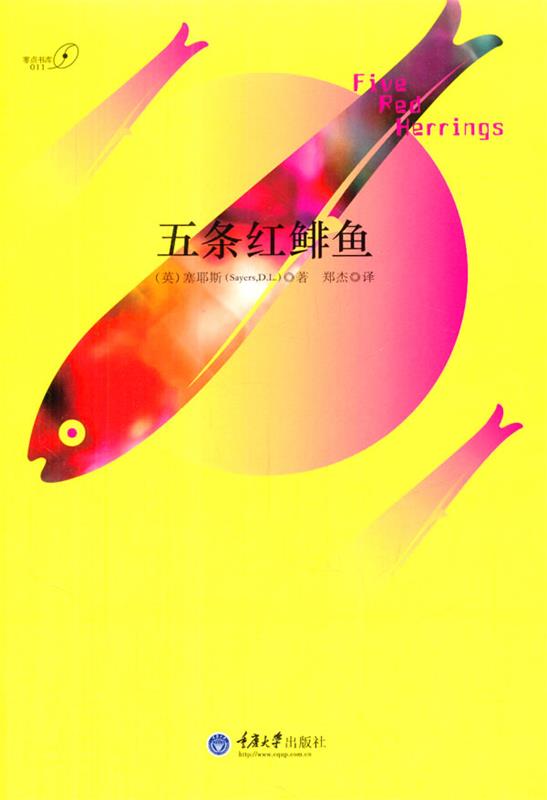 【正版书】五条红鲱鱼 [英]塞耶斯；郑杰