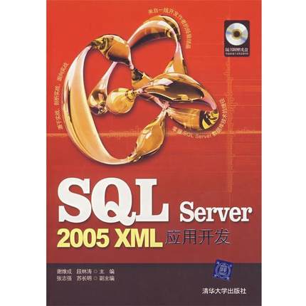 【正版】SQL Server 2005 XML应用开发 谢维成、段林涛、张志