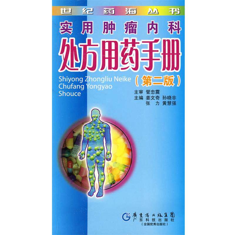 【正版书】 实用肿瘤内科用药手册 姜文奇 等主编 广东科技出版社
